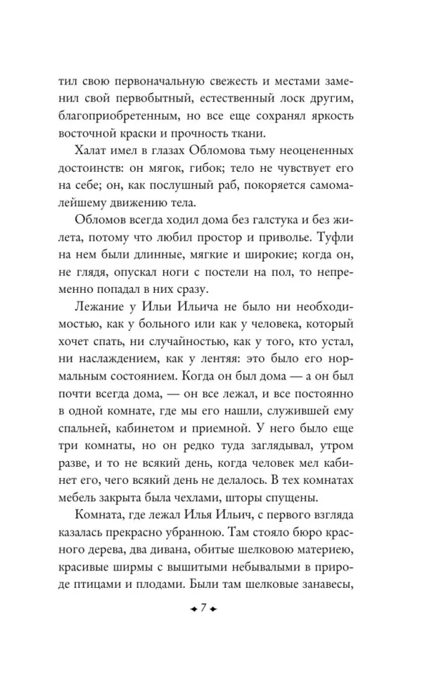 Иван Гончаров: Обломов (крупный шрифт)
