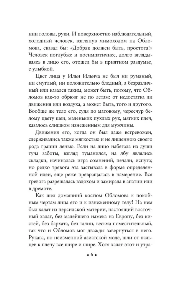 Иван Гончаров: Обломов (крупный шрифт)