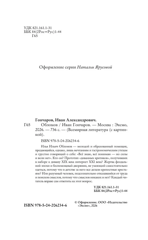 Иван Гончаров: Обломов (крупный шрифт)