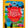 Лучшая книга сказок. Сказки Синего Трактора