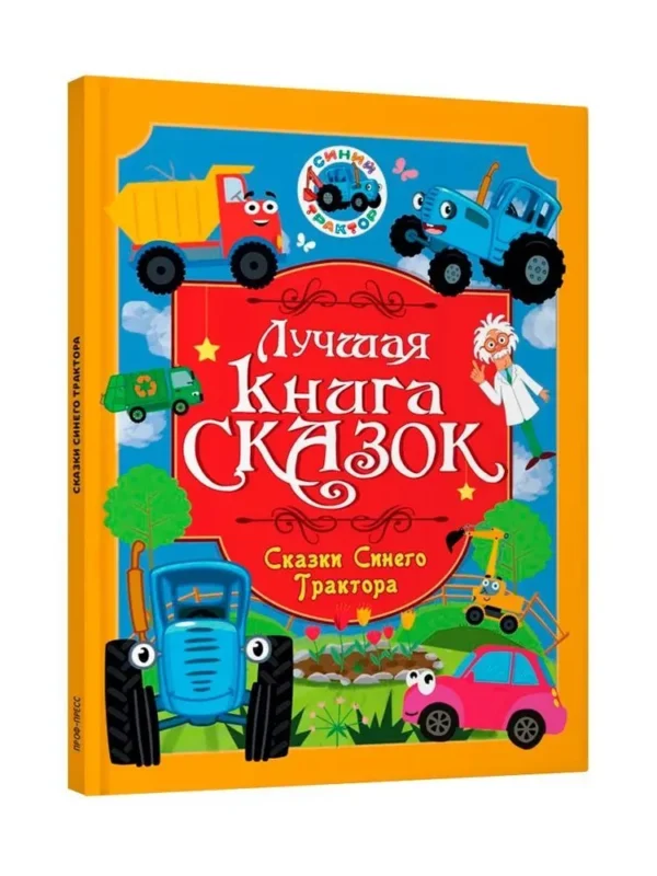 Лучшая книга сказок. Сказки Синего Трактора