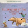 Тюлин Козикоглу: Стеснительный пес Роб и другие истории. Сборник