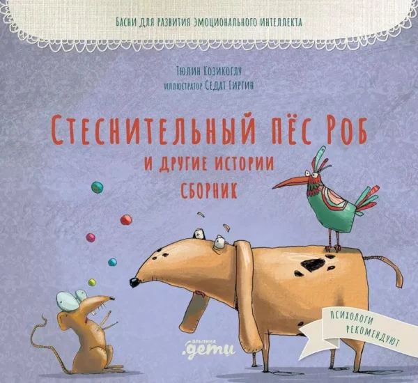 Тюлин Козикоглу: Стеснительный пес Роб и другие истории. Сборник