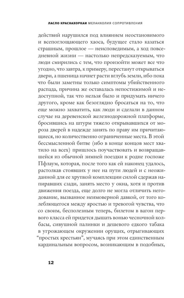 Ласло Краснахоркаи: Меланхолия сопротивления