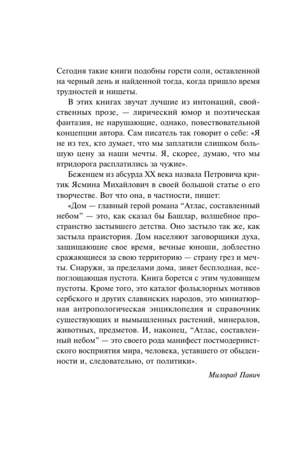 Горан Петрович: Атлас, составленный небом