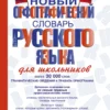 Алабугина Юлия: Новый орфографический словарь русского языка для школьников