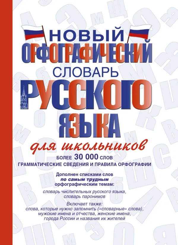 Алабугина Юлия: Новый орфографический словарь русского языка для школьников