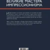 Жерар Денизо: Великие мастера импрессионизма