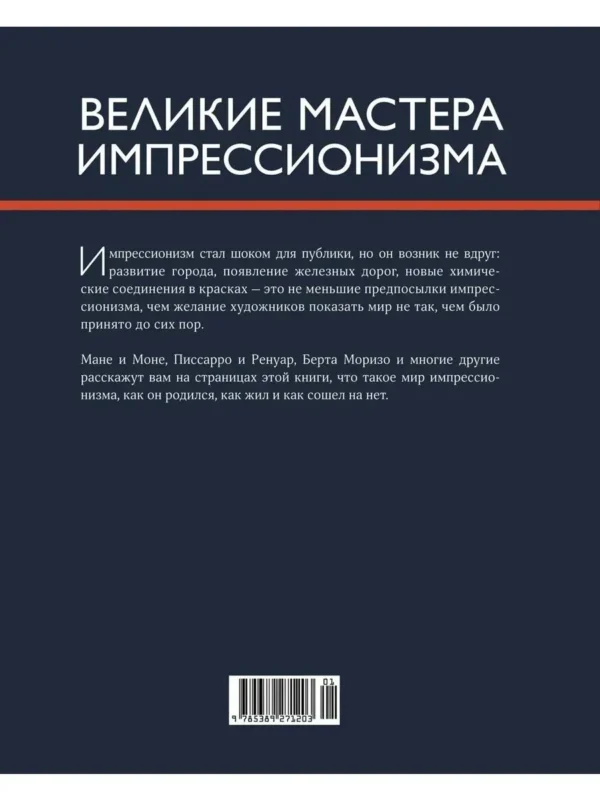 Жерар Денизо: Великие мастера импрессионизма
