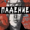 Анне Провост: Падение