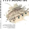 Харуки Мураками: Ничья на карусели