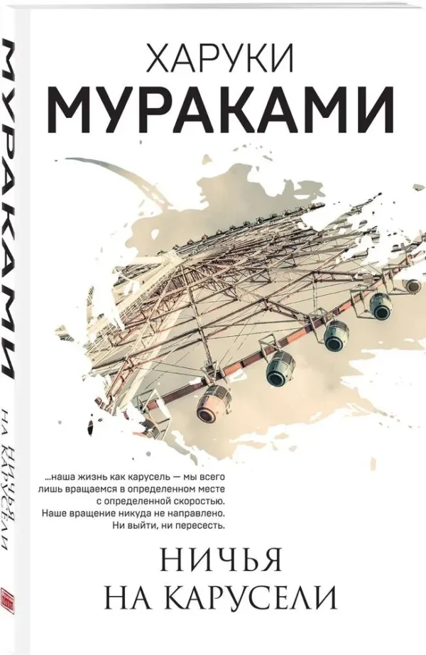 Харуки Мураками: Ничья на карусели