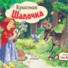 Красная Шапочка. Рисунки Тони Вульфа. Книжка-панорамка