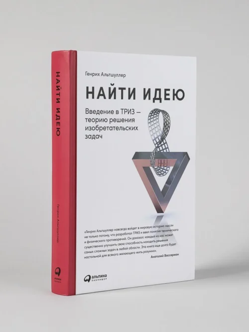 Генрих Альтшуллер: Найти идею. Введение в ТРИЗ - теорию решения изобретательских задач