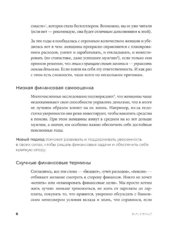 Анастасия Веселко: Быть в Плюсе. Новый подход к личным финансам