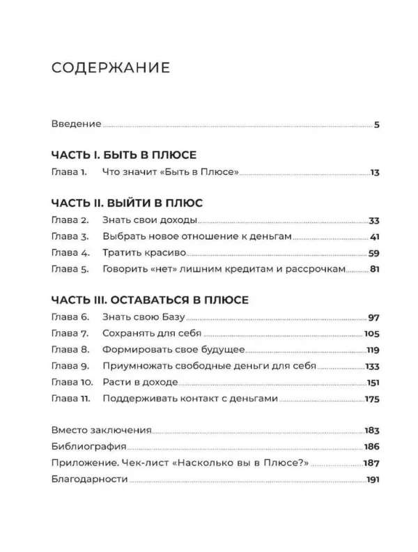 Анастасия Веселко: Быть в Плюсе. Новый подход к личным финансам