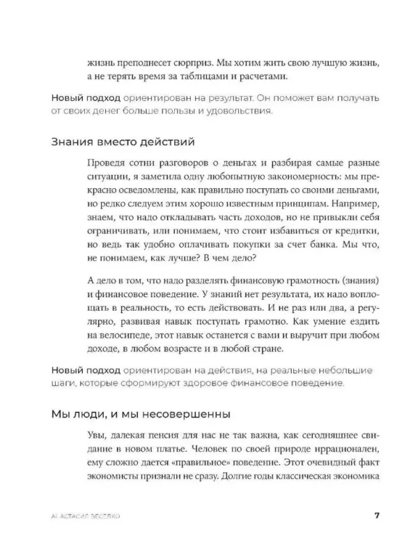 Анастасия Веселко: Быть в Плюсе. Новый подход к личным финансам
