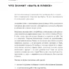 Анастасия Веселко: Быть в Плюсе. Новый подход к личным финансам