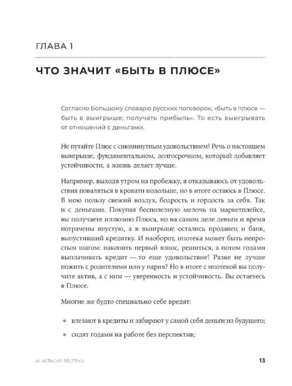 Анастасия Веселко: Быть в Плюсе. Новый подход к личным финансам