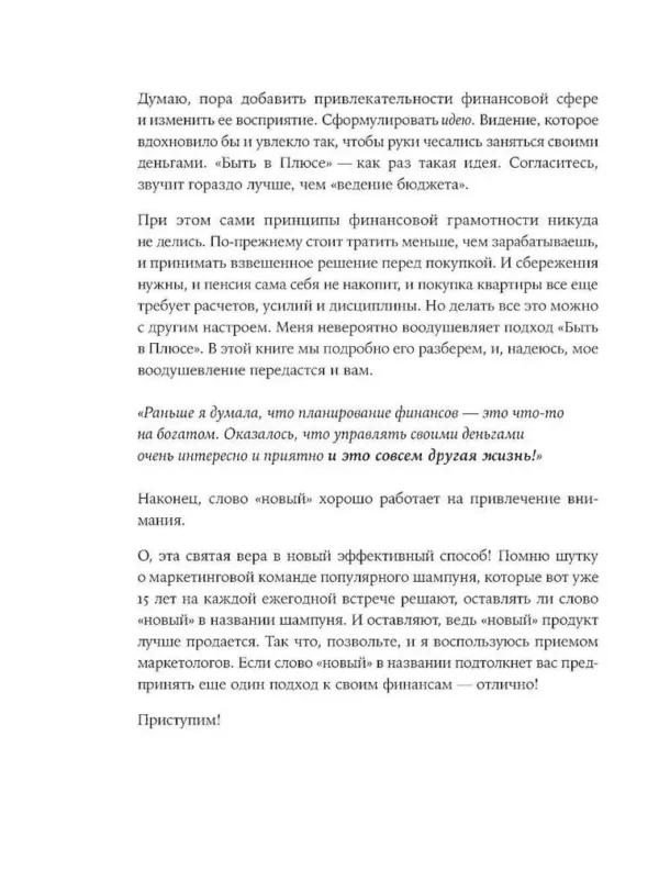 Анастасия Веселко: Быть в Плюсе. Новый подход к личным финансам