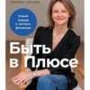 Анастасия Веселко: Быть в Плюсе. Новый подход к личным финансам