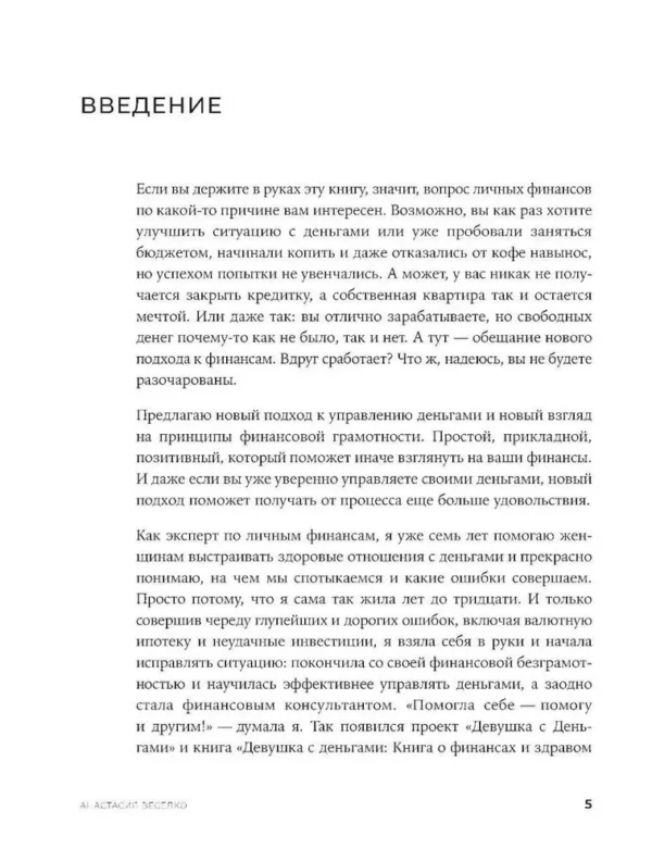 Анастасия Веселко: Быть в Плюсе. Новый подход к личным финансам
