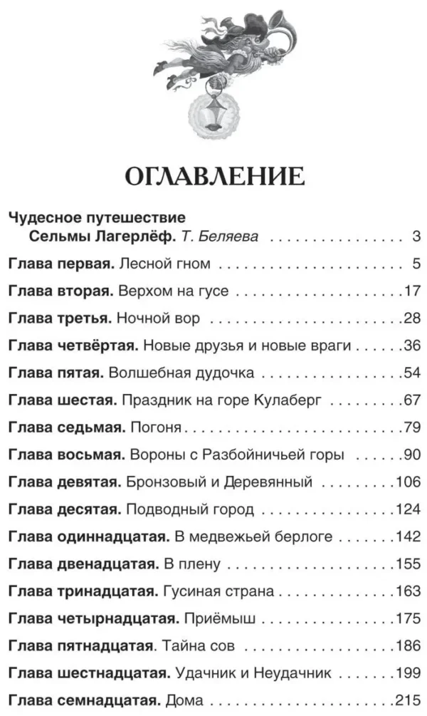 С. Лагерлёф: Чудесное путешествие Нильса с дикими гусями