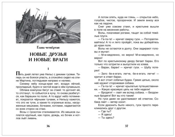 С. Лагерлёф: Чудесное путешествие Нильса с дикими гусями