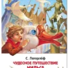 С. Лагерлёф: Чудесное путешествие Нильса с дикими гусями