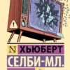 Хьюберт Селби-мл.: Реквием по мечте (твердый переплет)