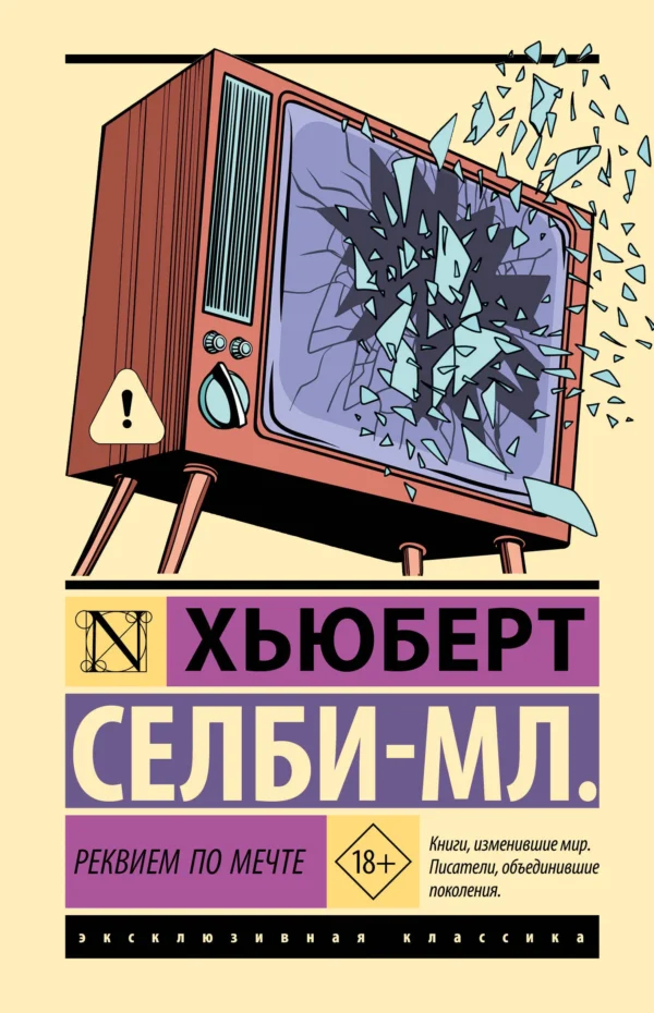 Хьюберт Селби-мл.: Реквием по мечте (твердый переплет)