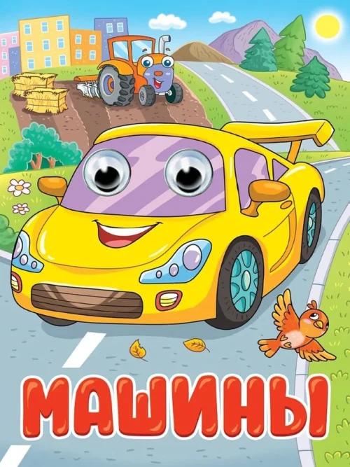 Машины. ГЛАЗКИ