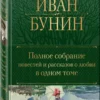Иван Бунин: Полное собрание повестей и рассказов о любви в одном томе