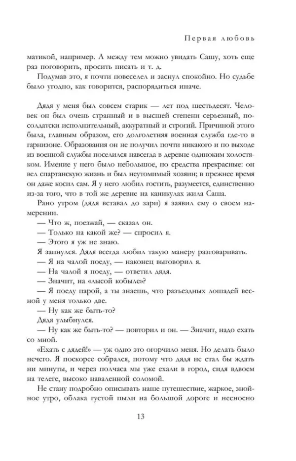 Иван Бунин: Полное собрание повестей и рассказов о любви в одном томе