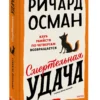 Ричард Осман: Смертельная удача