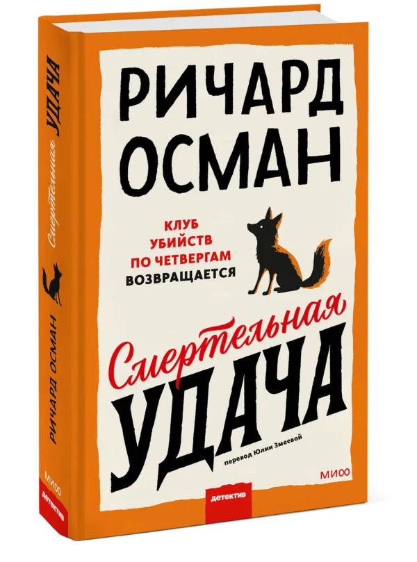 Ричард Осман: Смертельная удача
