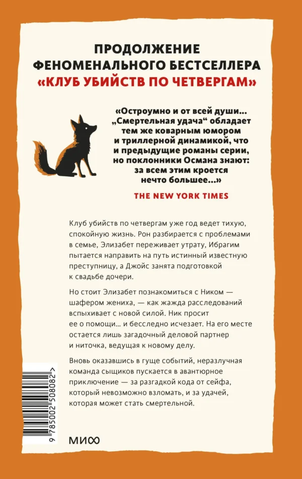 Ричард Осман: Смертельная удача