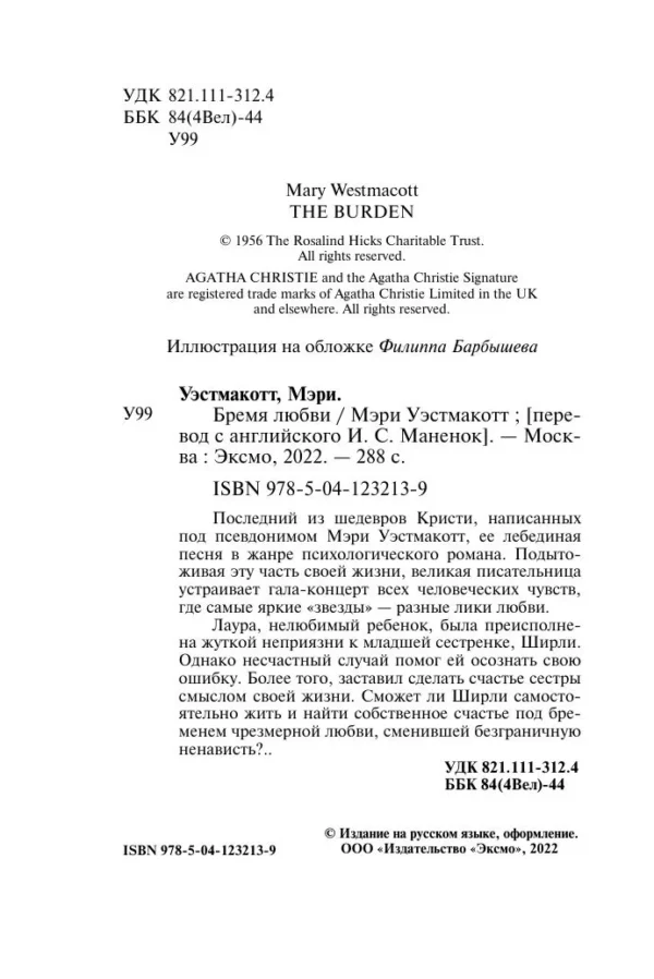 Мэри Уэстмакотт: Бремя любви