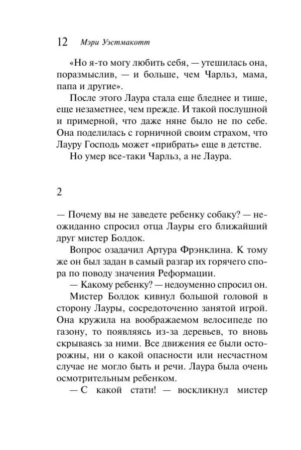 Мэри Уэстмакотт: Бремя любви