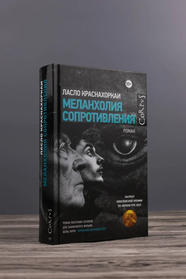 Ласло Краснахоркаи: Меланхолия сопротивления