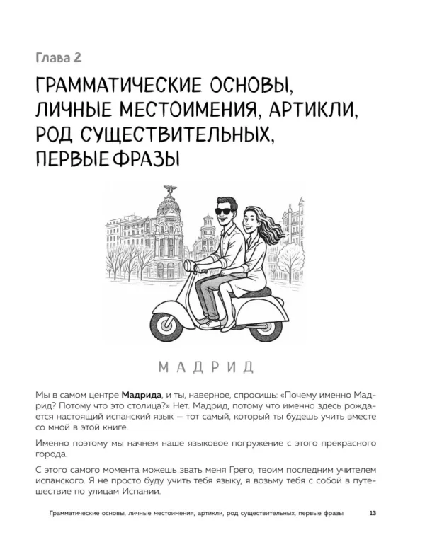 Грего: Испанский с нуля за 28 уроков. Самоучитель для влюбленных в Испанию