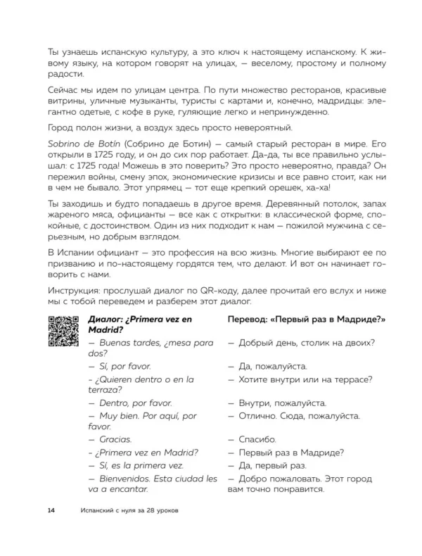 Грего: Испанский с нуля за 28 уроков. Самоучитель для влюбленных в Испанию