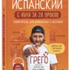 Грего: Испанский с нуля за 28 уроков. Самоучитель для влюбленных в Испанию