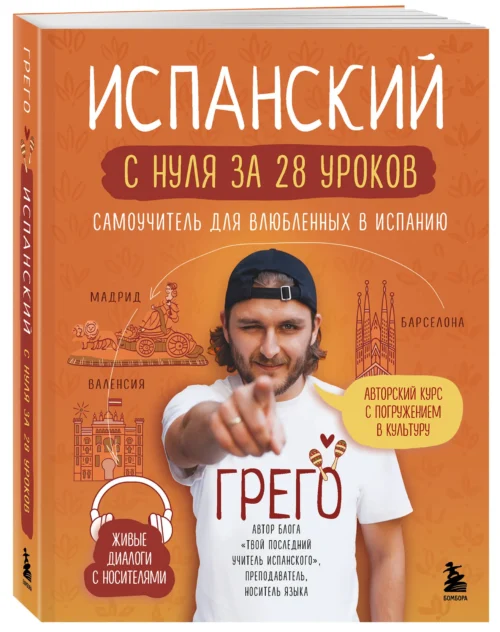 Грего: Испанский с нуля за 28 уроков. Самоучитель для влюбленных в Испанию