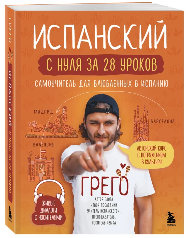 Грего: Испанский с нуля за 28 уроков. Самоучитель для влюбленных в Испанию