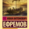 Иван Антонович Ефремов: На краю Ойкумены