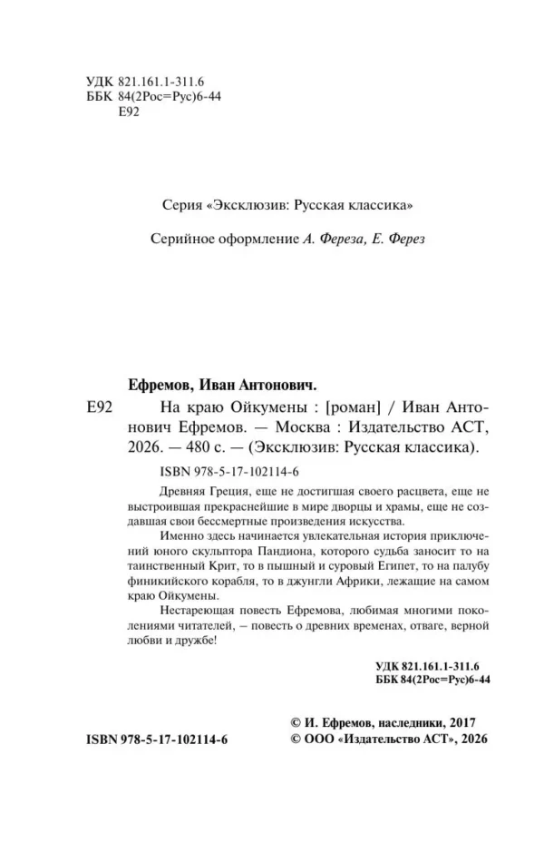 Иван Антонович Ефремов: На краю Ойкумены