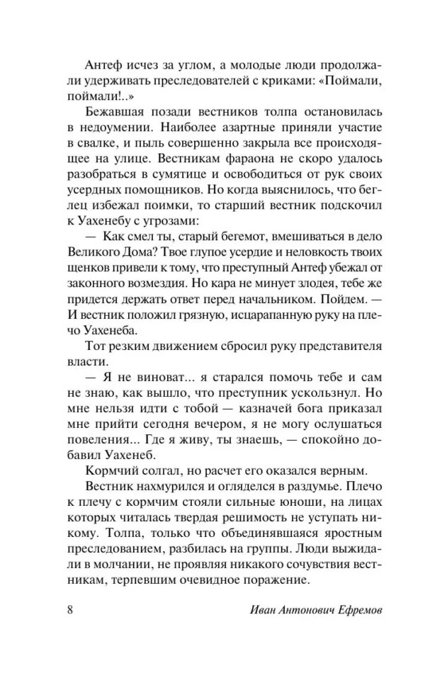 Иван Антонович Ефремов: На краю Ойкумены