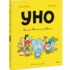 Ромен Пюжоль: Уно. Ушастый Неопознанный Объект