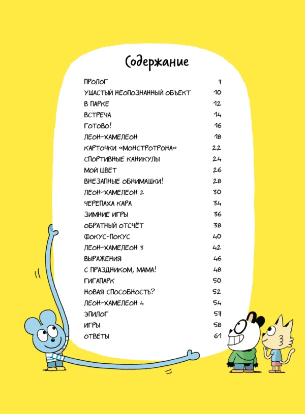 Ромен Пюжоль: Уно. Ушастый Неопознанный Объект